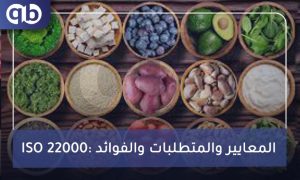 أمن وسلامة الغذاء ISO 22000:2018