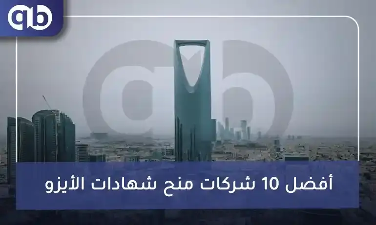ماهي افضل شركة ايزو في السعودية